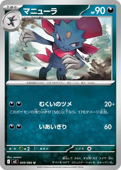 マニューラ（M2 049/080 U / インフェルノX / ポケモンカードゲームMEGA）