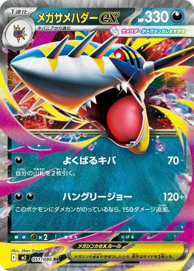 メガサメハダーex（M2 051/080 RR / インフェルノX / ポケモンカードゲームMEGA）