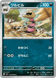 ワルビル