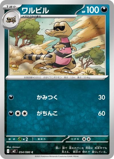 ワルビル（M2 054/080 C / インフェルノX / ポケモンカードゲームMEGA）