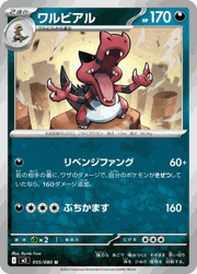 ワルビアル