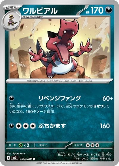 ワルビアル（M2 055/080 U / インフェルノX / ポケモンカードゲームMEGA）