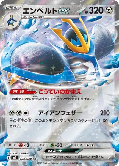 エンペルトex（M2 058/080 RR / インフェルノX / ポケモンカードゲームMEGA）