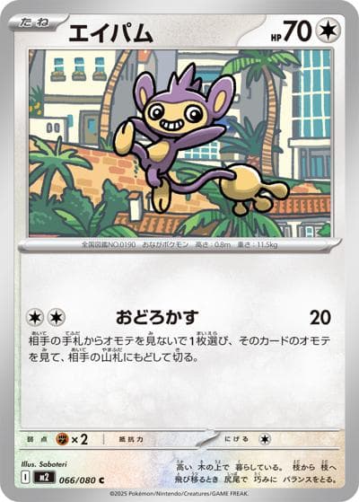 エイパム（M2 066/080 C / インフェルノX / ポケモンカードゲームMEGA）