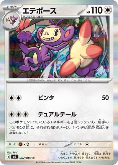 エテボース（M2 067/080 R / インフェルノX / ポケモンカードゲームMEGA）