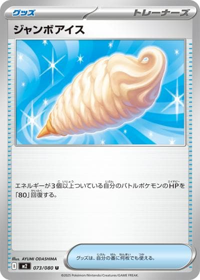 ジャンボアイス（M2 073/080 U / インフェルノX / ポケモンカードゲームMEGA）