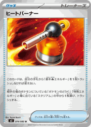 ヒートバーナー