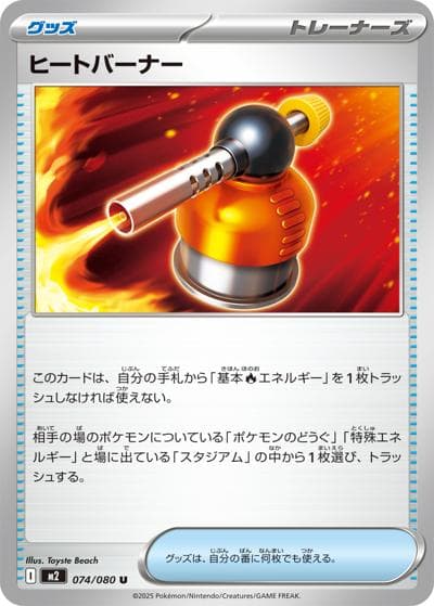 ヒートバーナー（M2 074/080 U / インフェルノX / ポケモンカードゲームMEGA）