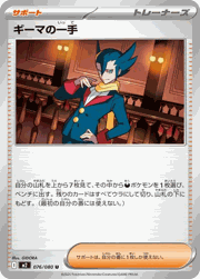 ギーマの一手