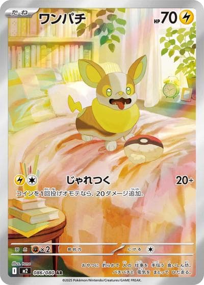 ワンパチ（M2 086/080 AR / インフェルノX / ポケモンカードゲームMEGA）