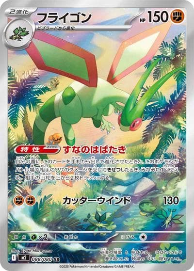 フライゴン（M2 088/080 AR / インフェルノX / ポケモンカードゲームMEGA）