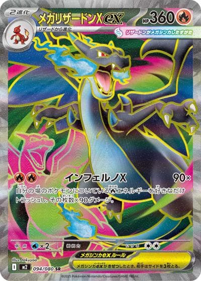 メガリザードンXex（M2 094/080 SR / インフェルノX / ポケモンカードゲームMEGA）
