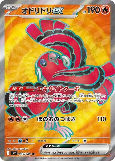 オドリドリex（M2 095/080 SR / インフェルノX / ポケモンカードゲームMEGA）