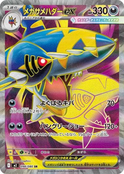 メガサメハダーex（M2 098/080 SR / インフェルノX / ポケモンカードゲームMEGA）