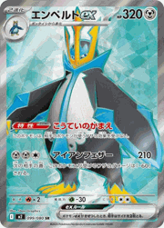 エンペルトex