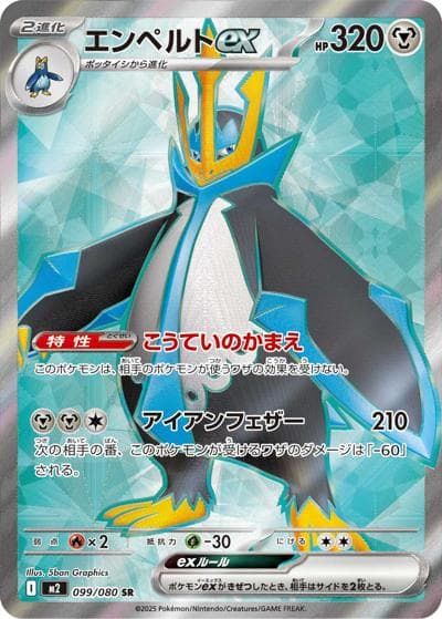 エンペルトex（M2 099/080 SR / インフェルノX / ポケモンカードゲームMEGA）