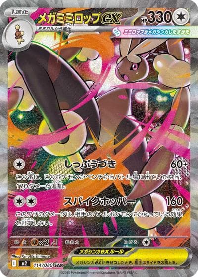 メガミミロップex（M2 114/080 SAR / インフェルノX / ポケモンカードゲームMEGA）