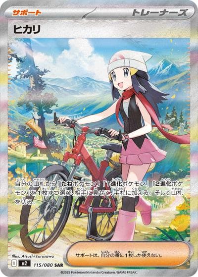 ヒカリ（M2 115/080 SAR / インフェルノX / ポケモンカードゲームMEGA）
