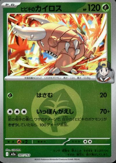 ヒビキのカイロス（M2a 001/193 草エネルギーミラー / MEGAドリームex / ポケモンカードゲームMEGA）