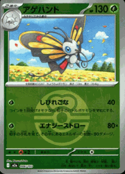 アゲハント