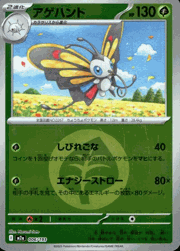 アゲハント