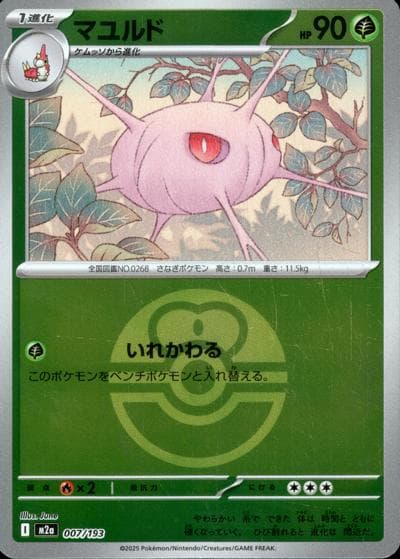 マユルド（M2a 007/193 ラブラブボールミラー / MEGAドリームex / ポケモンカードゲームMEGA）