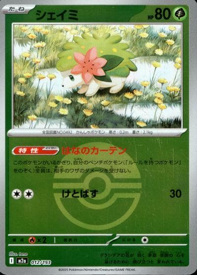 シェイミ（M2a 012/193 モンスターボールミラー / MEGAドリームex / ポケモンカードゲームMEGA）