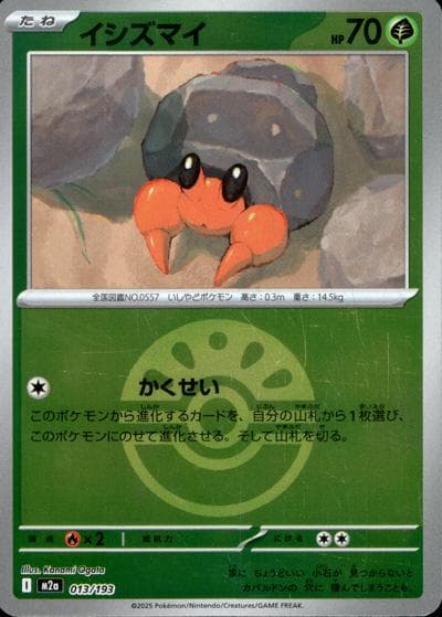 イシズマイ（M2a 013/193 フレンドボールミラー / MEGAドリームex / ポケモンカードゲームMEGA）