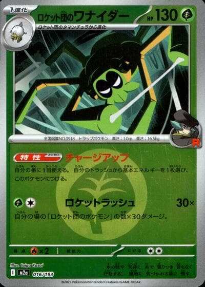 ロケット団のワナイダー（M2a 016/193 草エネルギーミラー / MEGAドリームex / ポケモンカードゲームMEGA）