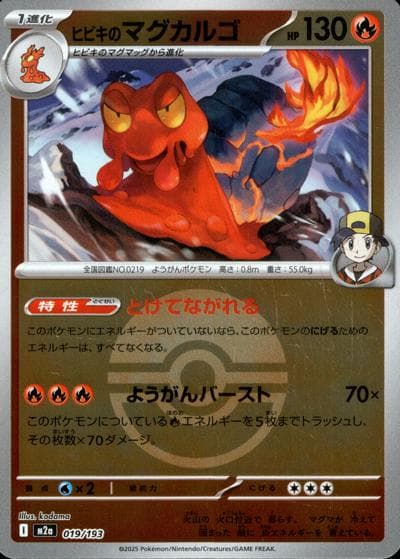 ヒビキのマグカルゴ（M2a 019/193 モンスターボールミラー / MEGAドリームex / ポケモンカードゲームMEGA）