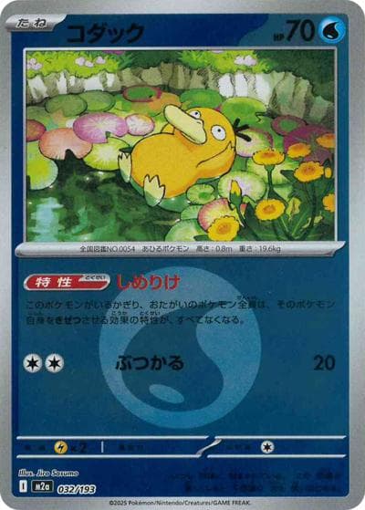 コダック（M2a 032/193 水エネルギーミラー / MEGAドリームex / ポケモンカードゲームMEGA）