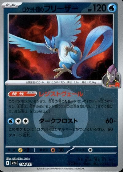 ロケット団のフリーザー（M2a 034/193 水エネルギーミラー / MEGAドリームex / ポケモンカードゲームMEGA）