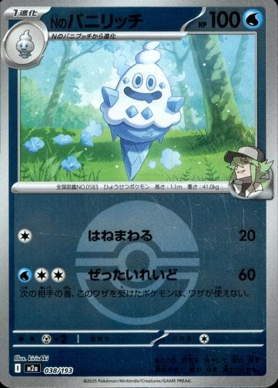 Nのバニリッチ（M2a 038/193 モンスターボールミラー / MEGAドリームex / ポケモンカードゲームMEGA）