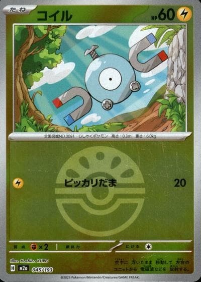 コイル（M2a 045/193 フレンドボールミラー / MEGAドリームex / ポケモンカードゲームMEGA）
