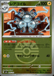 レアコイル