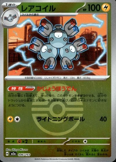 レアコイル（M2a 046/193 フレンドボールミラー / MEGAドリームex / ポケモンカードゲームMEGA）