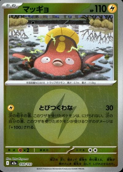 マッギョ（M2a 050/193 雷エネルギーミラー / MEGAドリームex / ポケモンカードゲームMEGA）