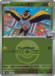 ナンジャモのカイデン