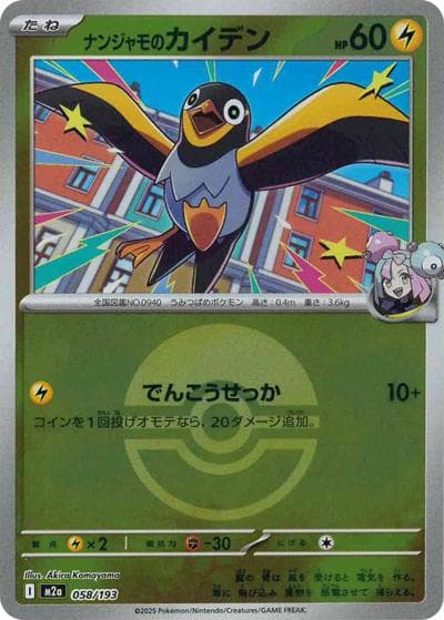 ナンジャモのカイデン（M2a 058/193 モンスターボールミラー / MEGAドリームex / ポケモンカードゲームMEGA）