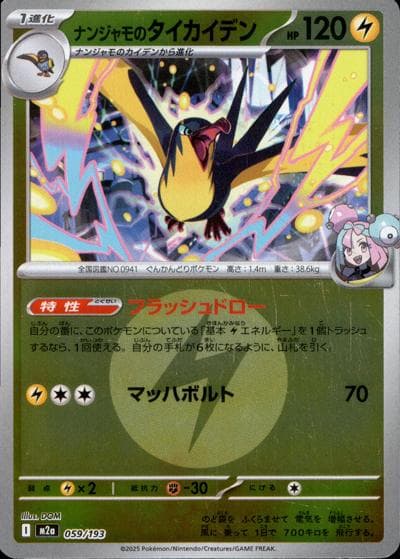ナンジャモのタイカイデン（M2a 059/193 雷エネルギーミラー / MEGAドリームex / ポケモンカードゲームMEGA）