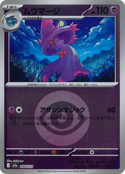 ムウマージ（M2a 068/193 超エネルギーミラー / MEGAドリームex / ポケモンカードゲームMEGA）