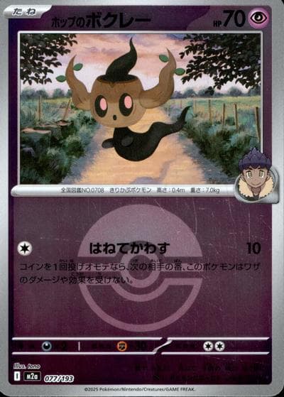 ホップのボクレー（M2a 077/193 モンスターボールミラー / MEGAドリームex / ポケモンカードゲームMEGA）