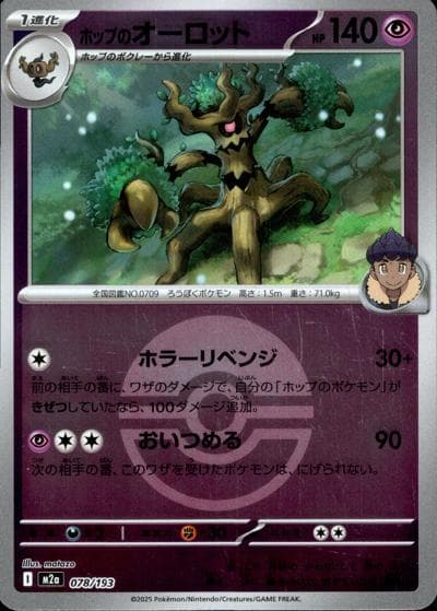 ホップのオーロット（M2a 078/193 モンスターボールミラー / MEGAドリームex / ポケモンカードゲームMEGA）