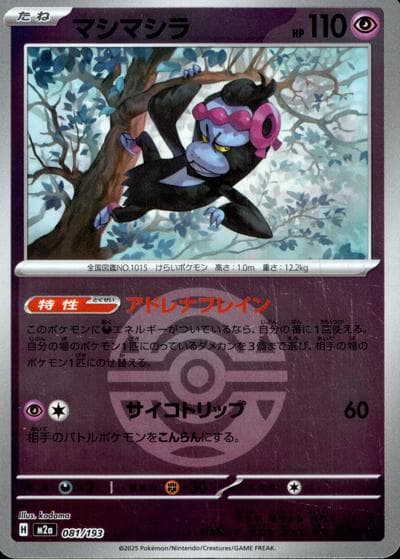 マシマシラ（M2a 081/193 ダークボールミラー / MEGAドリームex / ポケモンカードゲームMEGA）