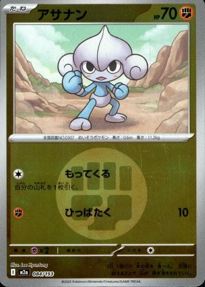 アサナン（M2a 084/193 闘エネルギーミラー / MEGAドリームex / ポケモンカードゲームMEGA）