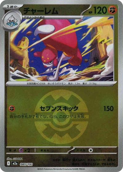 チャーレム（M2a 085/193 クイックボールミラー / MEGAドリームex / ポケモンカードゲームMEGA）
