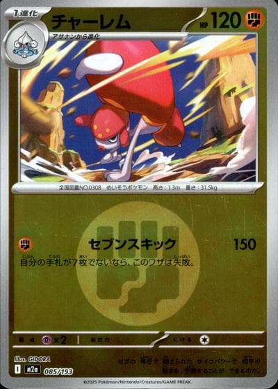 チャーレム（M2a 085/193 闘エネルギーミラー / MEGAドリームex / ポケモンカードゲームMEGA）