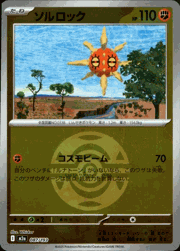 ソルロック