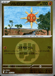 ソルロック