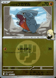 シロナのフカマル
